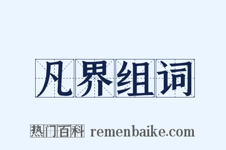 凡界组词是什么意思的图片